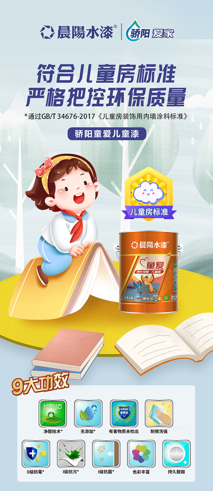 骄阳爱家童爱儿童漆2_01.jpg